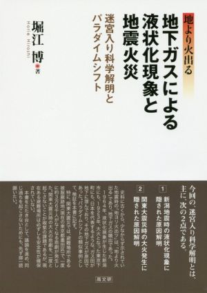 地下ガスによる液状化現象と地震火災 地より火出る 迷宮入り科学解明とパラダイムシフト