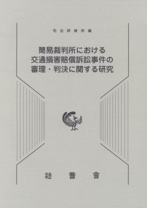 簡易裁判所における交通損害賠償訴訟事件の審理・判決に関する研究