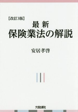 最新保険業法の解説 改訂3版