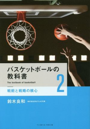 バスケットボールの教科書(2)戦術と戦略の核心