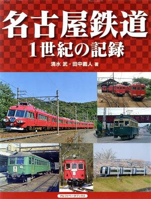 名古屋鉄道 1世紀の記録