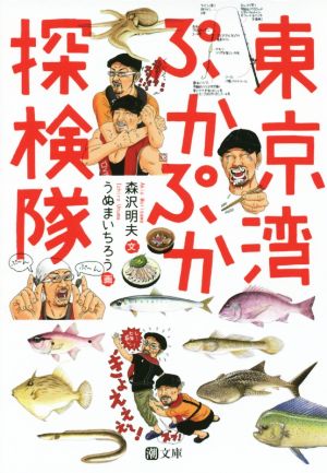 東京湾ぷかぷか探検隊 潮文庫