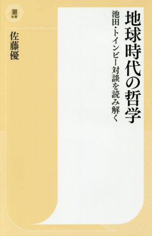 地球時代の哲学 池田・トインビー対談を読み解く 潮新書