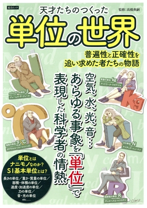 天才たちのつくった単位の世界 普遍性と正確性を追い求めた者たちの物語 綜合ムック