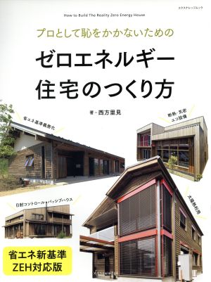 ゼロエネルギー住宅のつくり方 省エネ新基準・ZEH対応版 プロとして恥をかかないための エクスナレッジムック