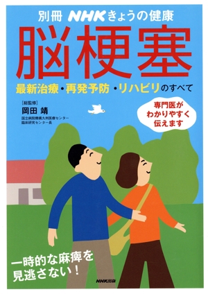 脳梗塞 最新治療・再発予防・リハビリのすべて 別冊NHKきょうの健康