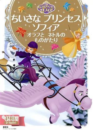 ちいさなプリンセスソフィア オラフとネトルのものがたり 2～4歳向け ディズニーゴールド絵本