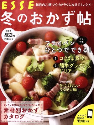 冬のおかず帖 別冊エッセ