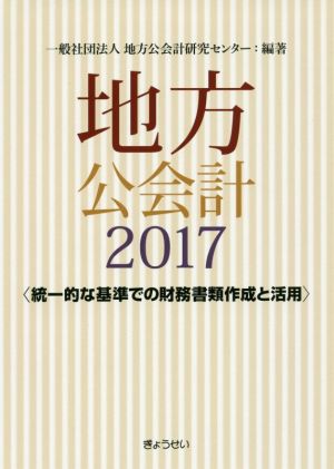 地方公会計(2017) 統一的な基準での財務書類作成と活用