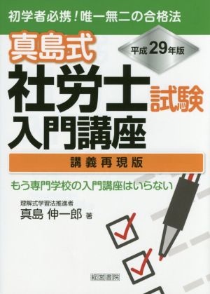 真島式社労士試験入門講座 講義再現版(平成29年版)