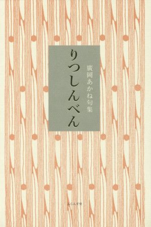 りつしんべん 廣岡あかね句集