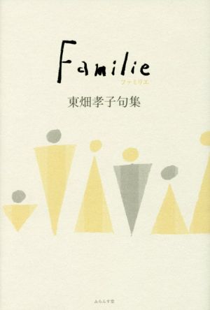 ファミリエ 東畑孝子句集 青山叢書