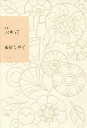 水中花 詩集