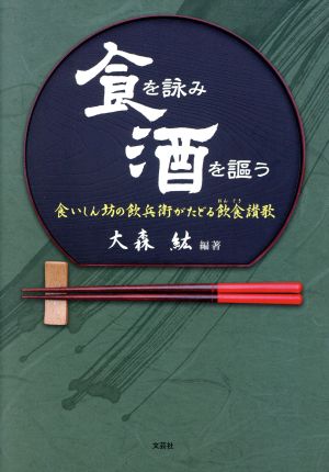 食を詠み酒を謳う 食いしん坊の飲兵衛がたどる飲食讃歌