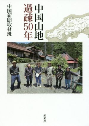 中国山地過疎50年