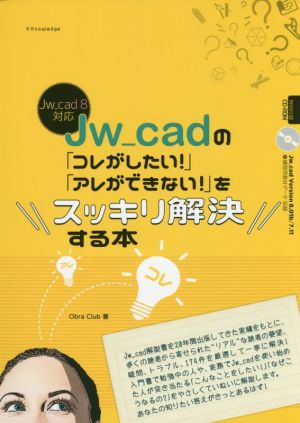 Jw_cadの「コレがしたい！」「アレができない！」をスッキリ解決する本