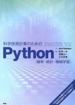 科学技術計算のためのPython＜確率・統計・機械学習＞