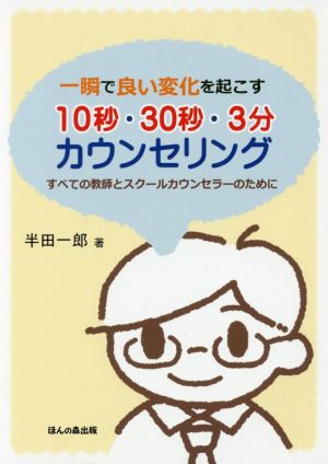 一瞬で良い変化を起こす10秒・30秒・3分カウンセリング すべての教師とスクールカウンセラーのために