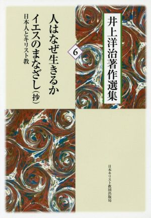 井上洋治著作選集(6) 人はなぜ生きるか