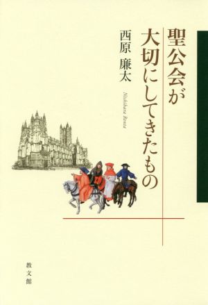 聖公会が大切にしてきたもの