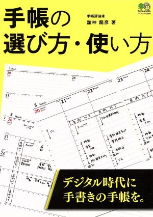 手帳の選び方・使い方 デジタル時代に手書きの手帳を。 エイムック3566