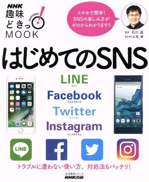 趣味どきっ！MOOK はじめてのSNS LINE Facebook Twitter Instagram 生活実用シリーズ