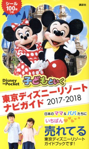 子どもといく東京ディズニーリゾートナビガイド(2017-2018) Disney in Pocket