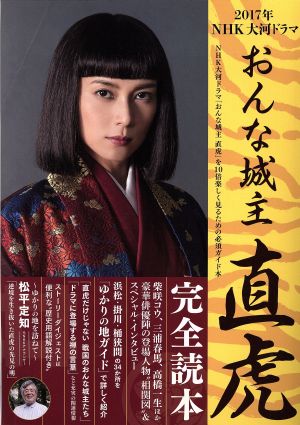 2017年NHK大河ドラマ おんな城主直虎 完全読本 NIKKO MOOK 中古本