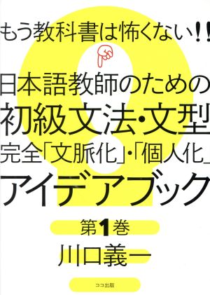 もう教科書は怖くない!!日本語教師のための初級文法・文型完全「文脈化」・「個人化」 アイデアブック(第1巻)