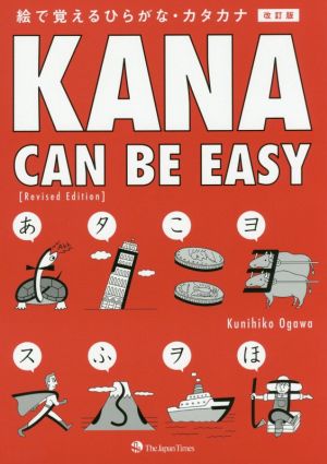 Kana can be easy 改訂版 絵で覚えるひらがな・カタカナ