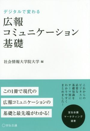 デジタルで変わる広報コミュニケーション基礎 宣伝会議マーケティング選書