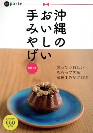 沖縄のおいしい手みやげ(2017) porte別冊