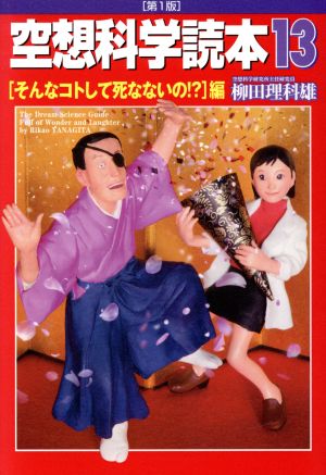 空想科学読本(13) そんなコトして死なないの!?編