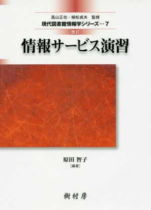 情報サービス演習 改訂 現代図書館情報学シリーズ7