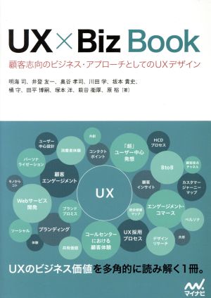 UX×Biz Book顧客志向のビジネス・アプローチとしてのUXデザイン