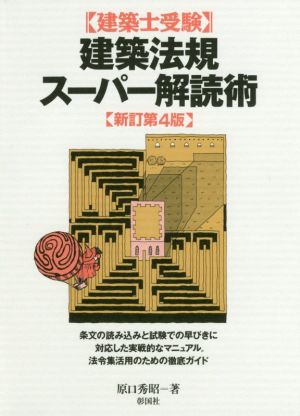 建築士受験 建築法規スーパー解読術 新訂第4版