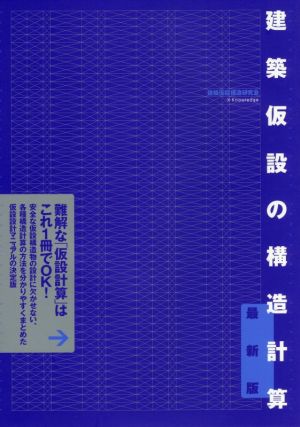 建築仮設の構造計算 最新版