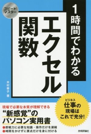 1時間でわかるエクセル関数 仕事の現場はこれで充分！ “新感覚