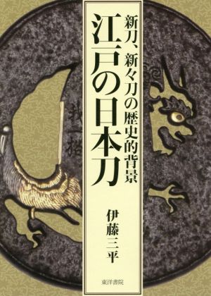 江戸の日本刀 新刀、新々刀の歴史的背景