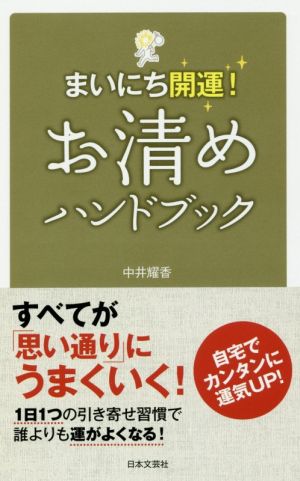 お清めハンドブック まいにち開運！