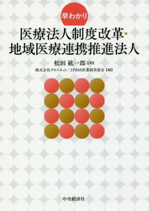 早わかり医療法人制度改革・地域医療連携推進法人