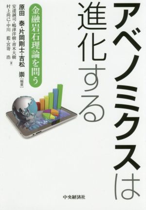 アベノミクスは進化する金融岩石理論を問う