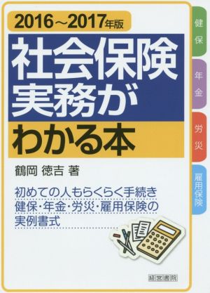 社会保険実務がわかる本(2016～2017年)