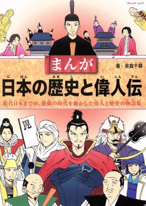 まんが 日本の歴史と偉人伝現代日本までの、激動の時代を動かした偉人と歴史の物語集ブティック・ムック
