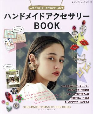 ハンドメイドアクセサリーBOOK 人気クリエイターの作品がいっぱい！ レディブティックシリーズ