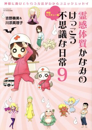 霊感体質かなみのけっこう不思議な日常 コミックエッセイ(9) 神様レスキュー編 サンエイムック