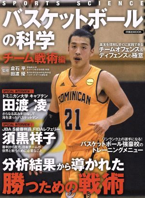 バスケットボールの科学 チ-ム戦術編洋泉社MOOK SPORTS SCIENCE
