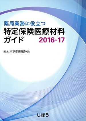 薬局業務に役立つ特定保険医療材料ガイド(2016-17)