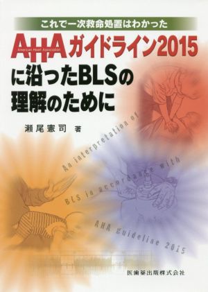 AHAガイドライン2015に沿ったBLSの理解のために これで一次救命処置はわかった