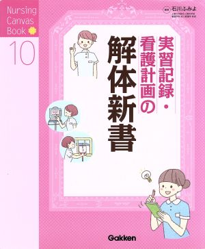 実習記録・看護計画の解体新書 Nursing Canvas Book